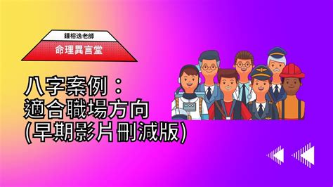 八字適合職業|找到命中註定的工作